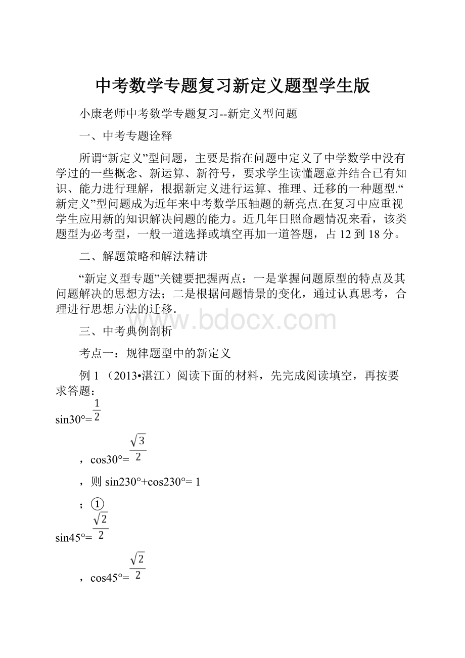 中考数学专题复习新定义题型学生版.docx