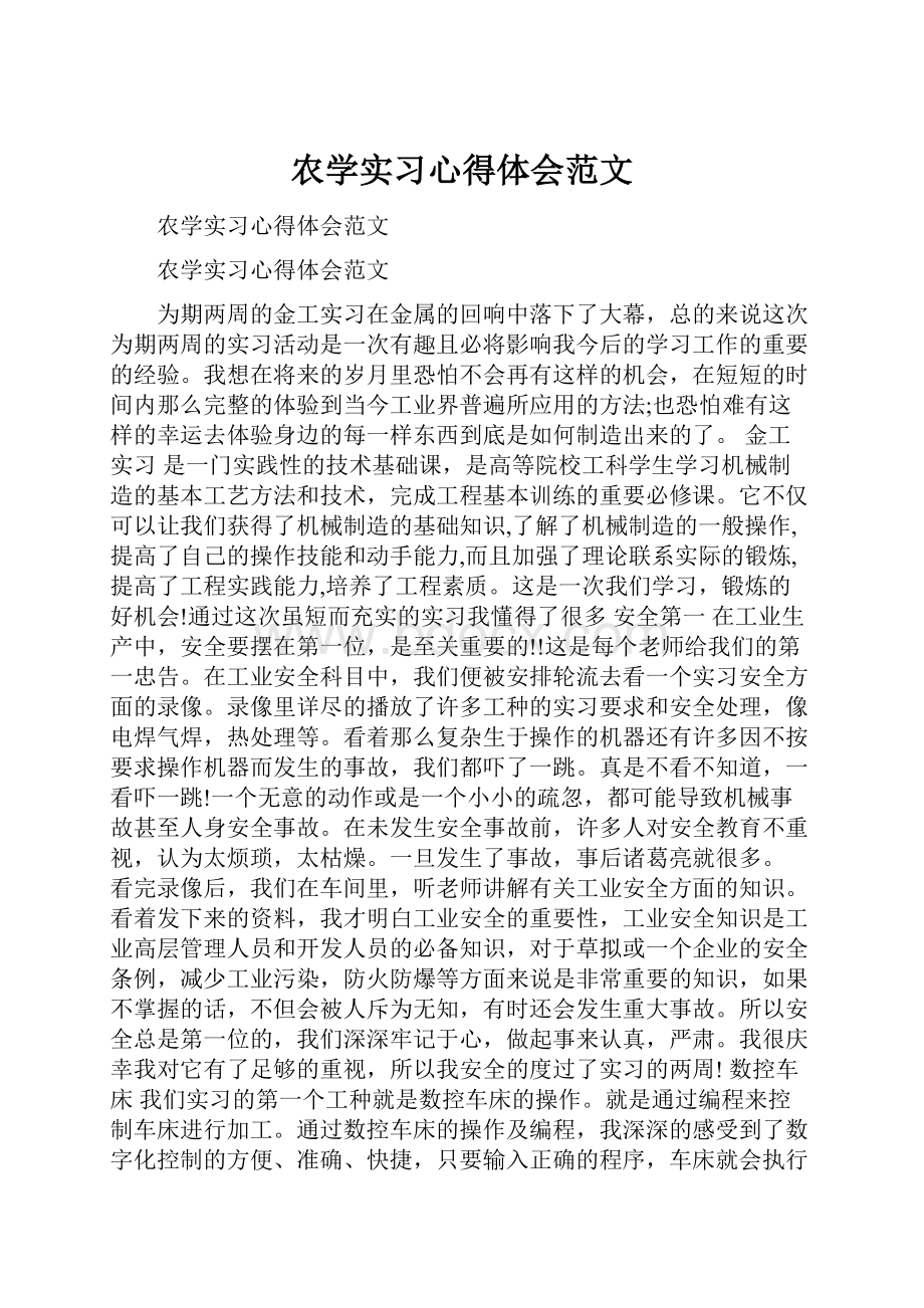 农学实习心得体会范文.docx_第1页