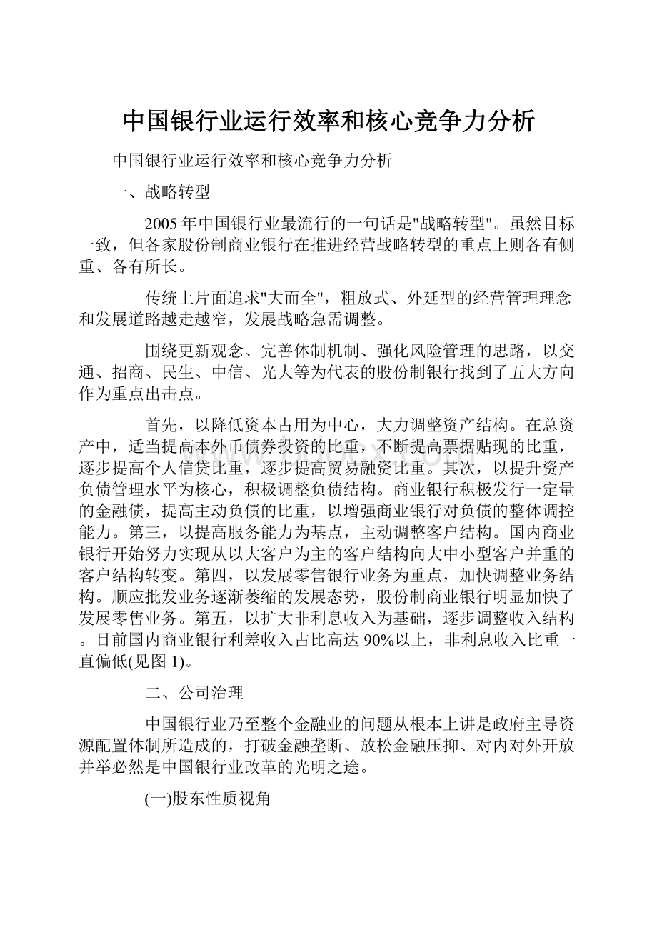 中国银行业运行效率和核心竞争力分析.docx_第1页