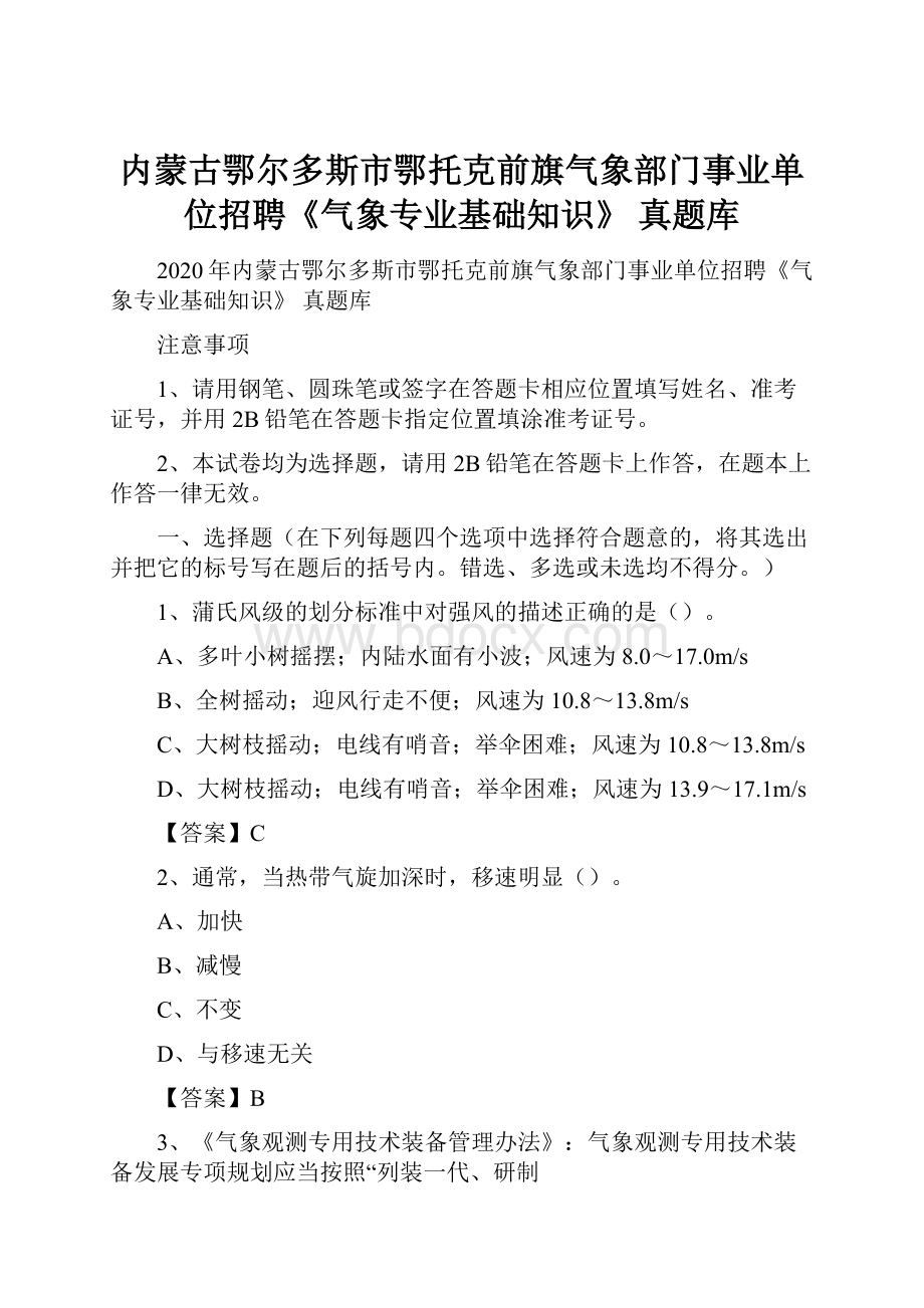 内蒙古鄂尔多斯市鄂托克前旗气象部门事业单位招聘《气象专业基础知识》 真题库.docx