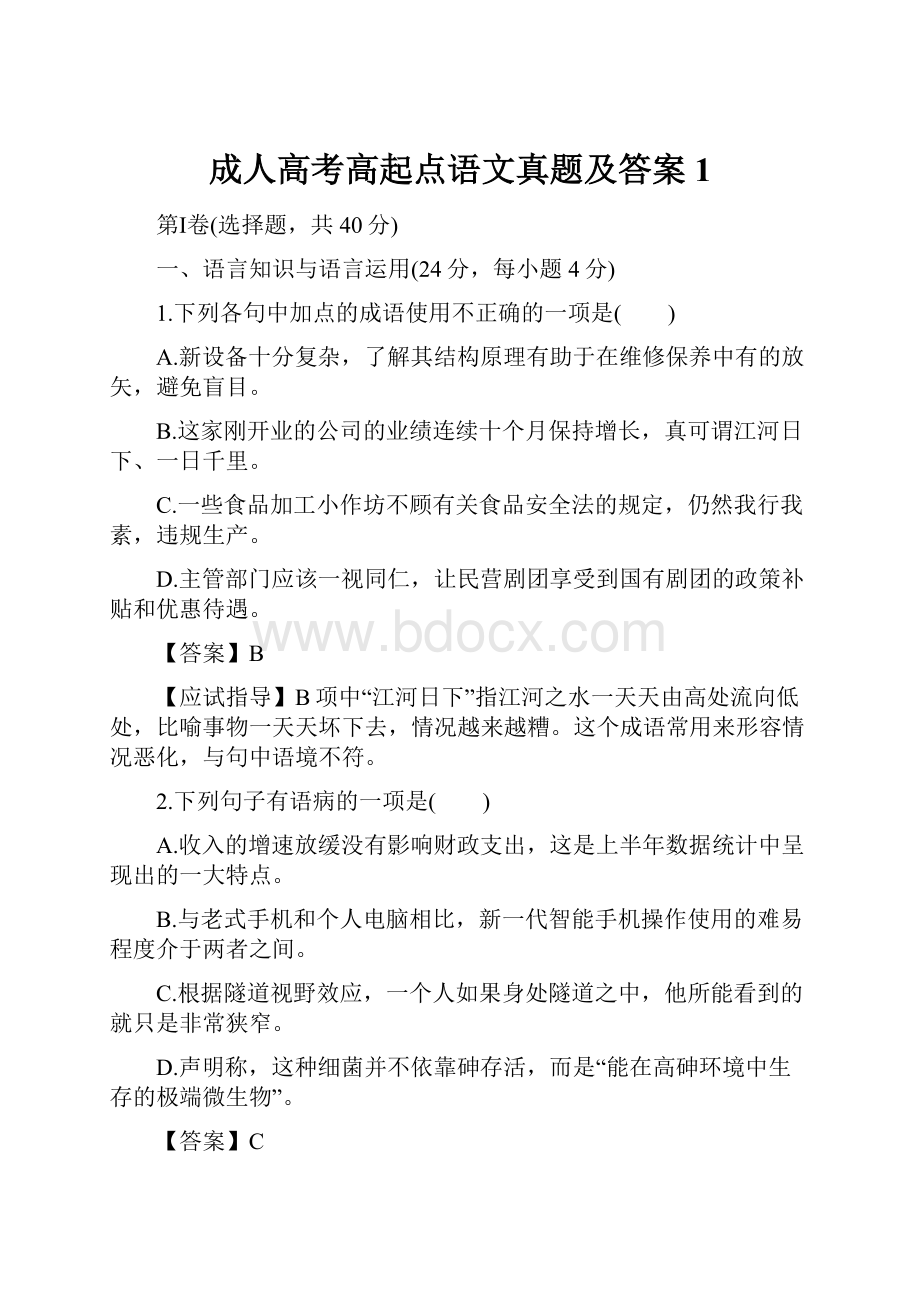 成人高考高起点语文真题及答案1.docx