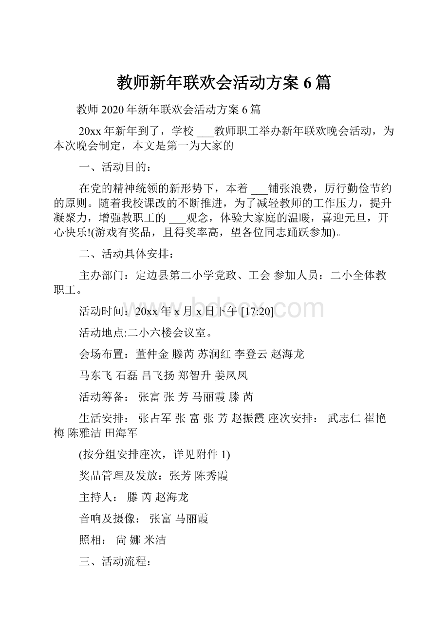 教师新年联欢会活动方案6篇.docx