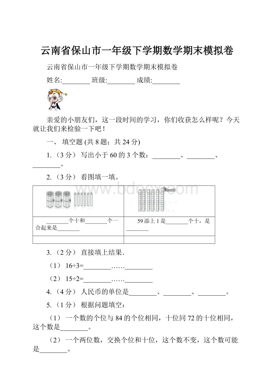 云南省保山市一年级下学期数学期末模拟卷.docx