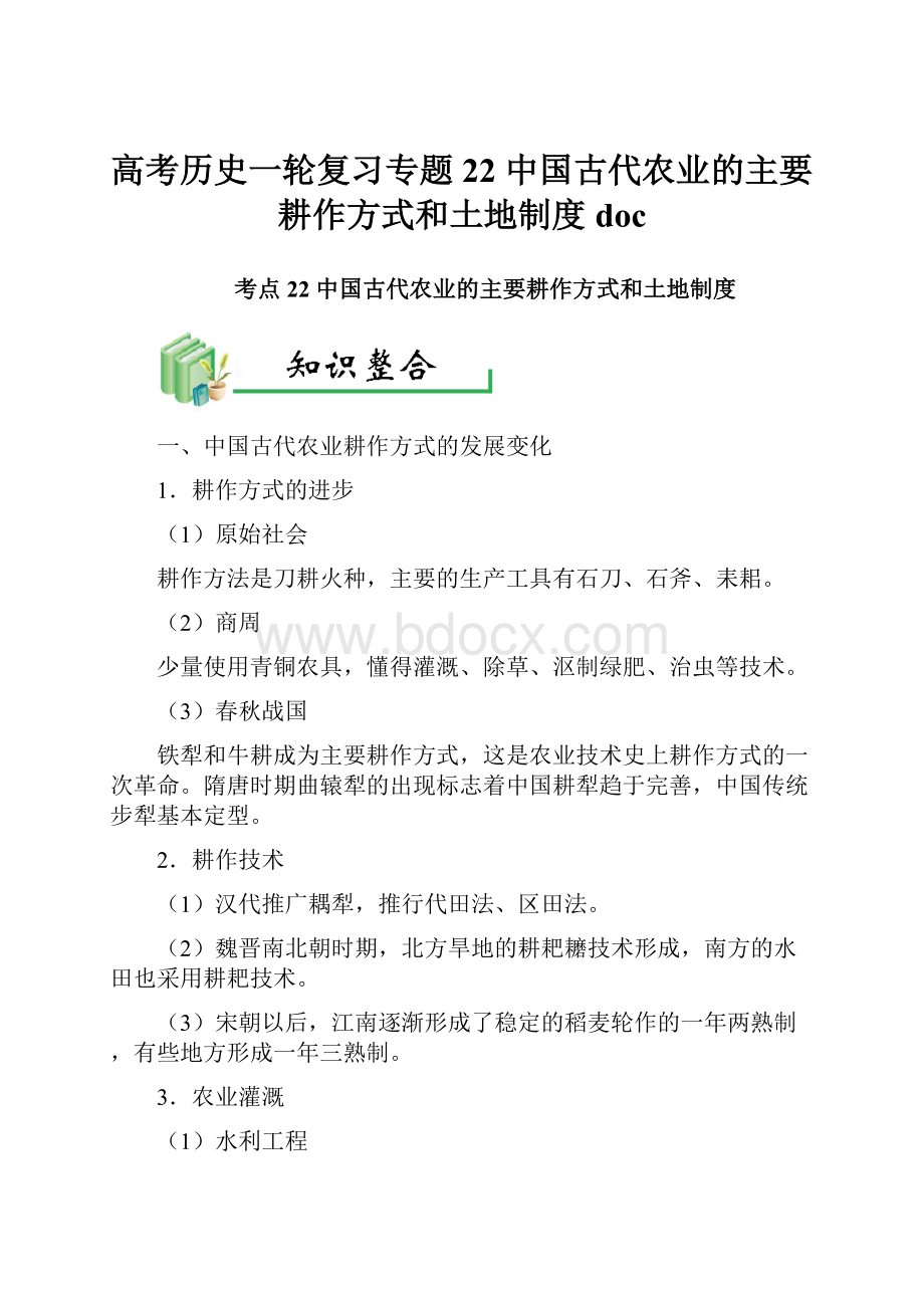 高考历史一轮复习专题22 中国古代农业的主要耕作方式和土地制度doc.docx