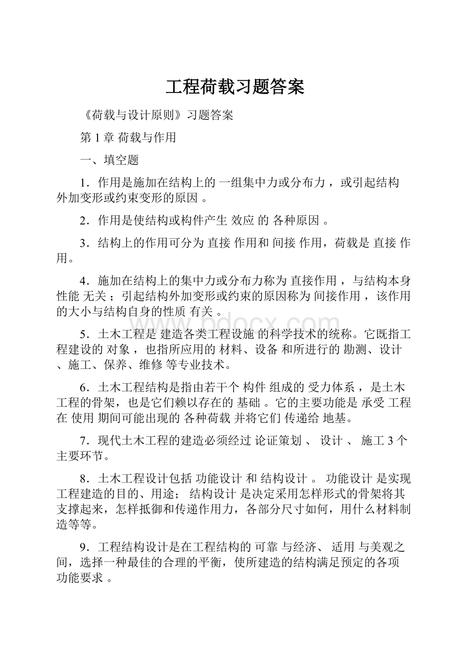 工程荷载习题答案.docx