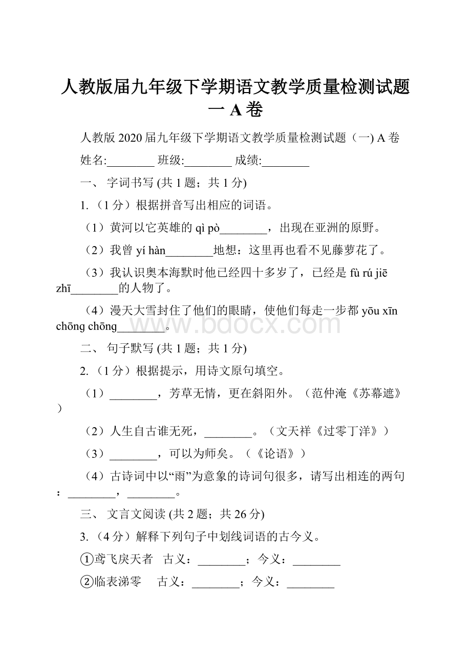 人教版届九年级下学期语文教学质量检测试题一 A卷.docx