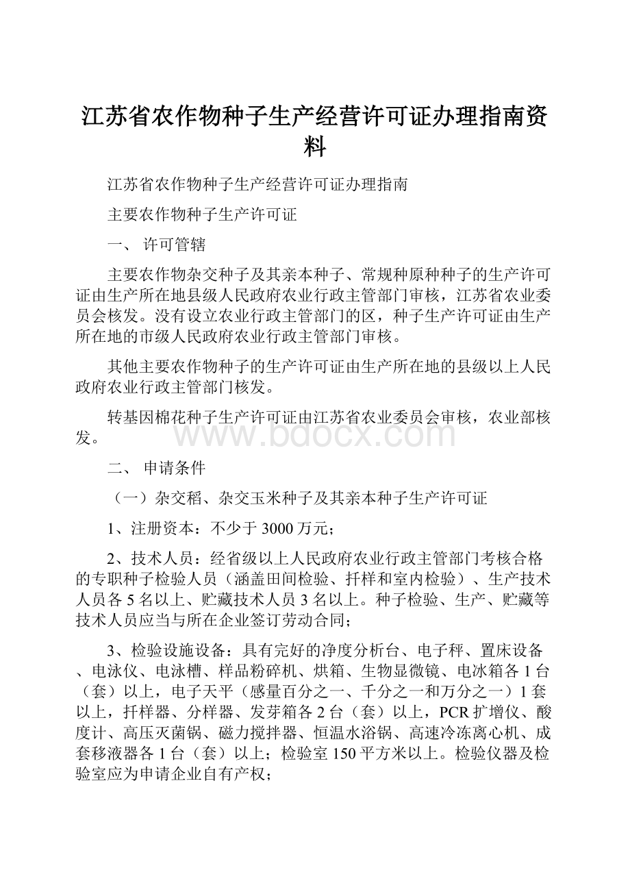 江苏省农作物种子生产经营许可证办理指南资料.docx_第1页