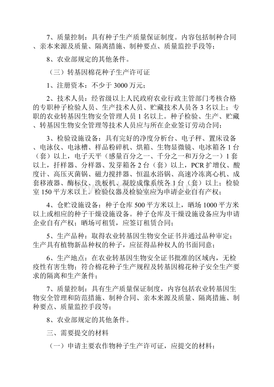 江苏省农作物种子生产经营许可证办理指南资料.docx_第3页