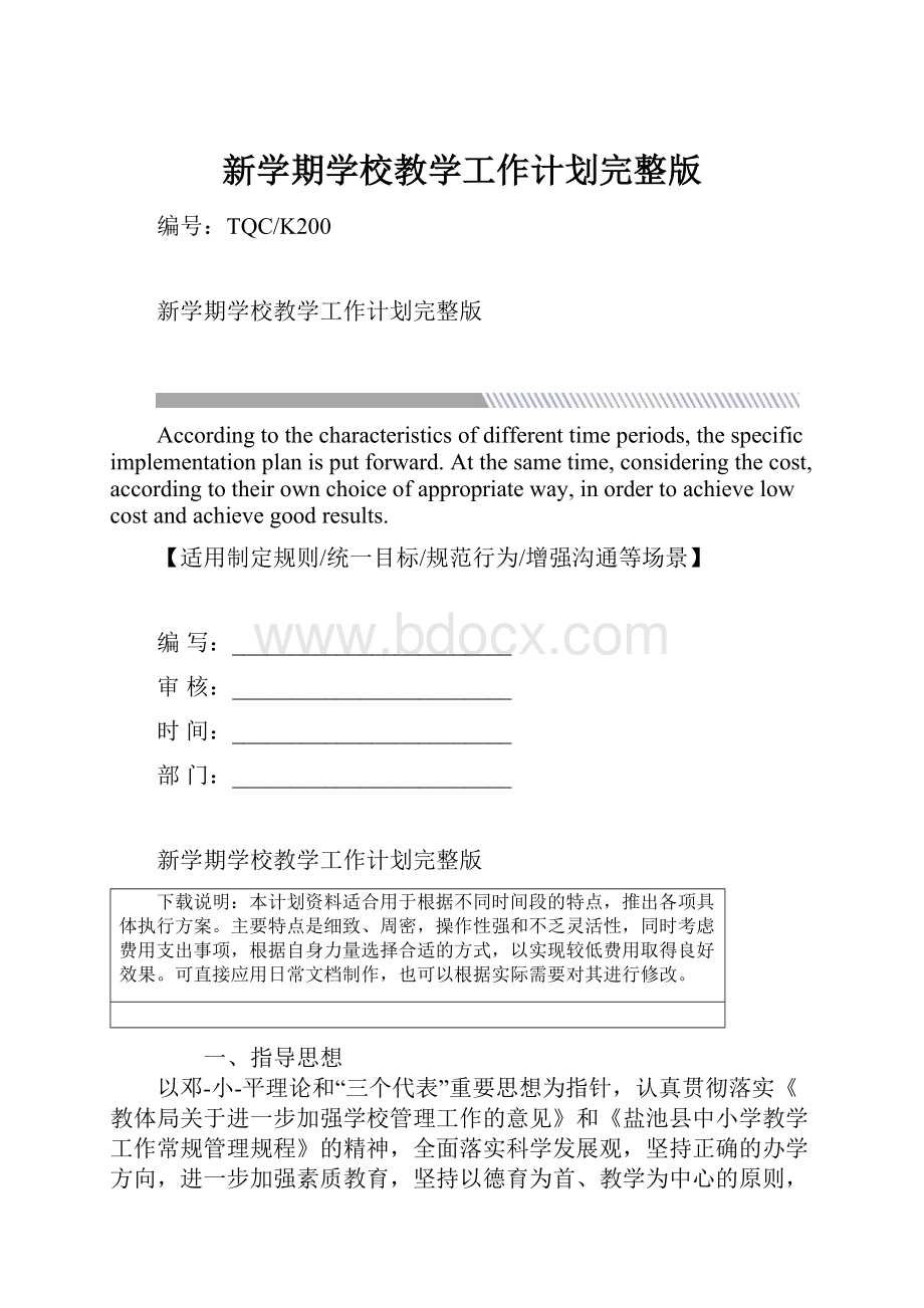 新学期学校教学工作计划完整版.docx