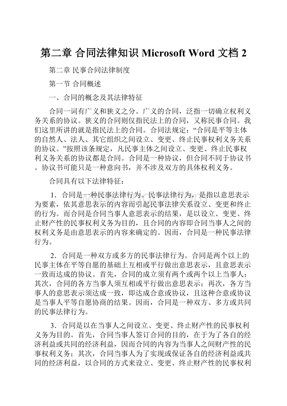 第二章 合同法律知识 Microsoft Word 文档 2.docx