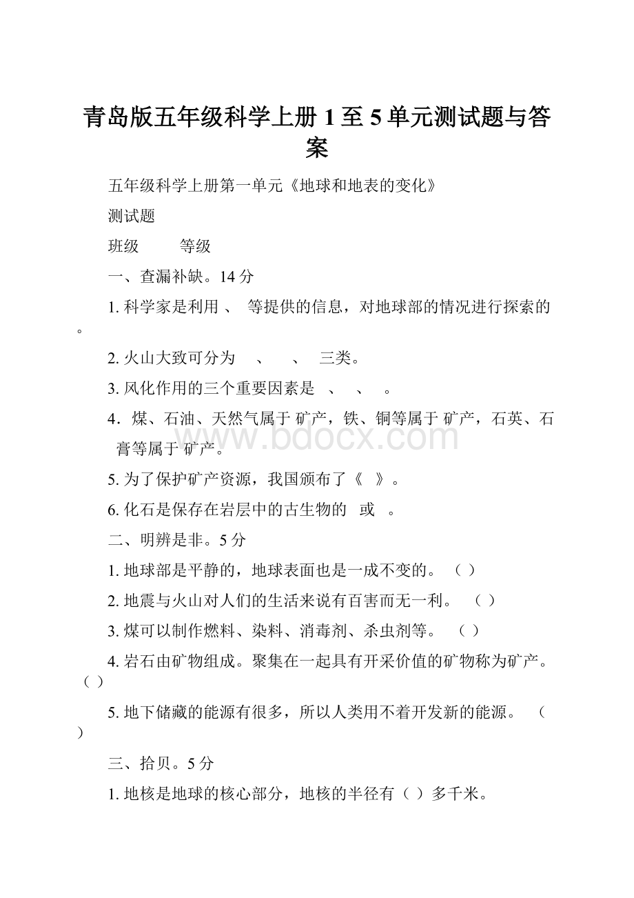 青岛版五年级科学上册1至5单元测试题与答案.docx