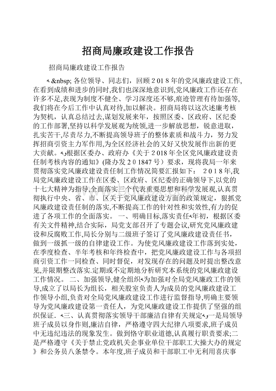 招商局廉政建设工作报告.docx