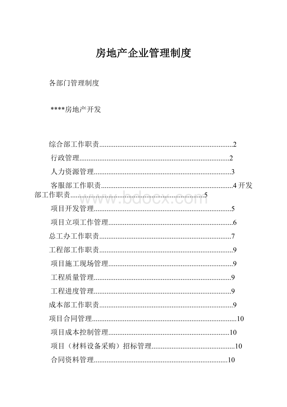 房地产企业管理制度.docx