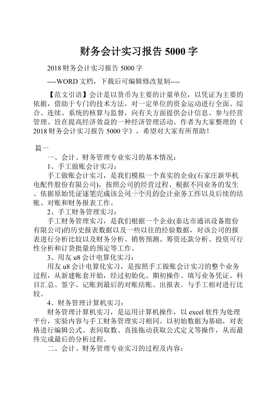 财务会计实习报告5000字.docx_第1页