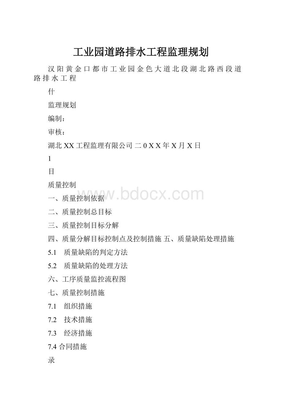 工业园道路排水工程监理规划.docx