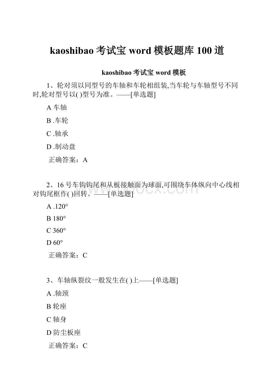 kaoshibao考试宝word模板题库100道.docx