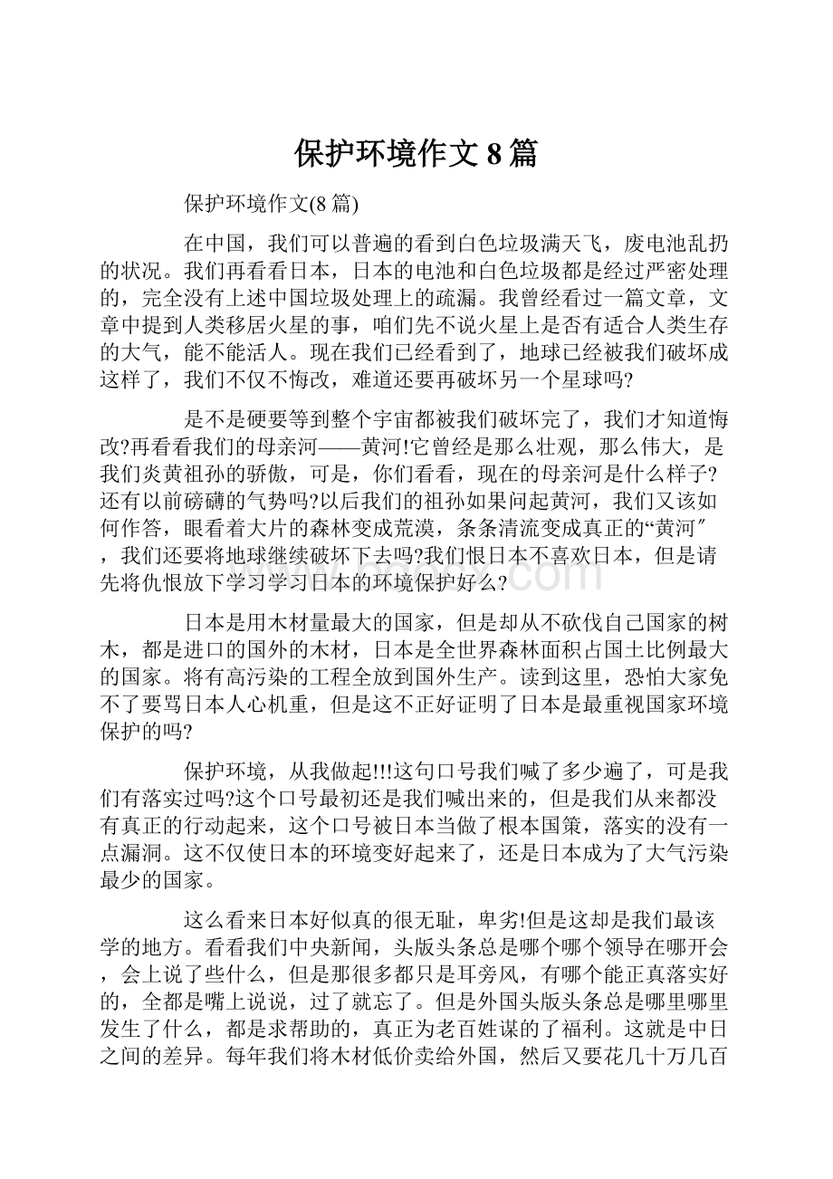 保护环境作文8篇.docx