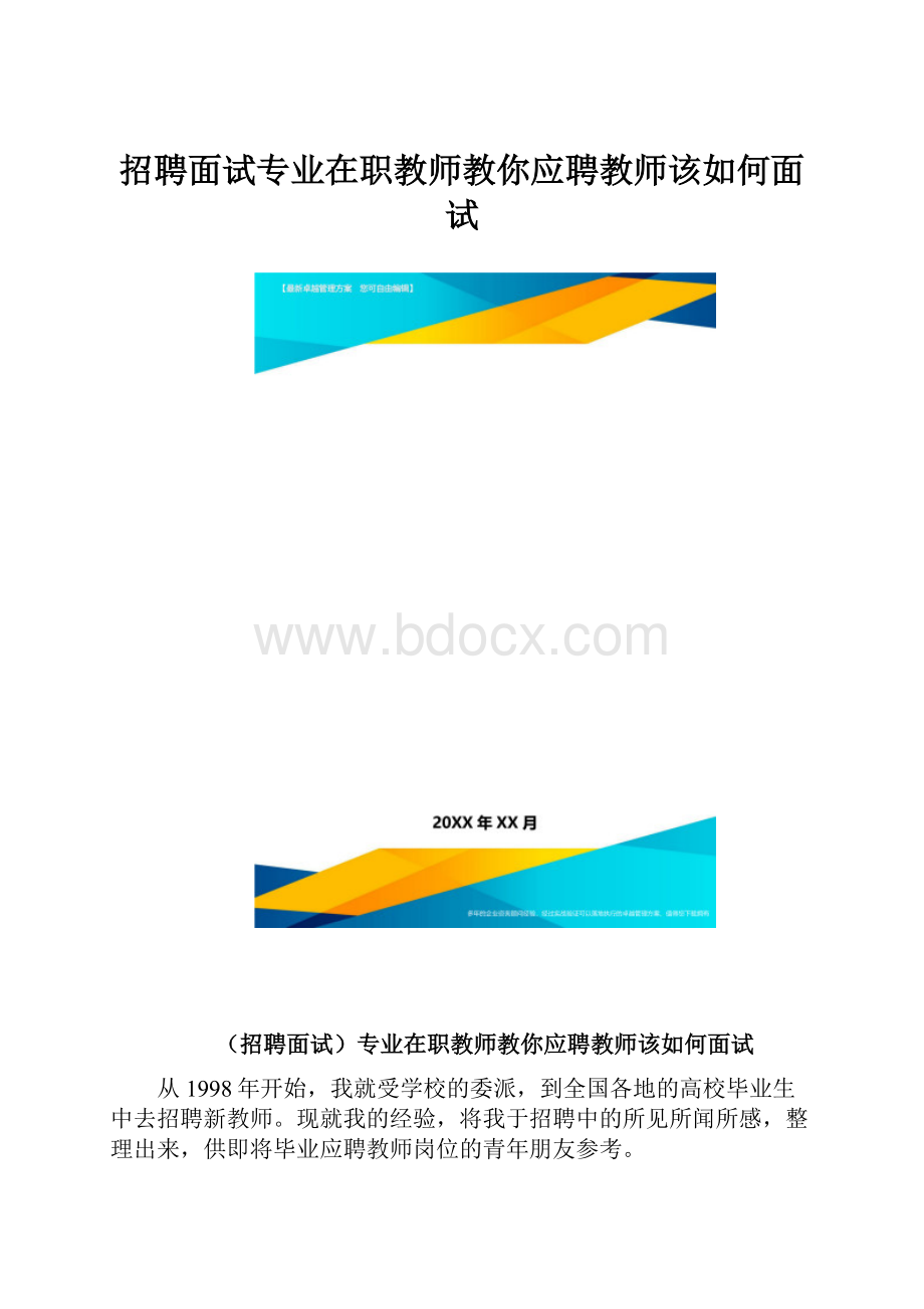 招聘面试专业在职教师教你应聘教师该如何面试.docx