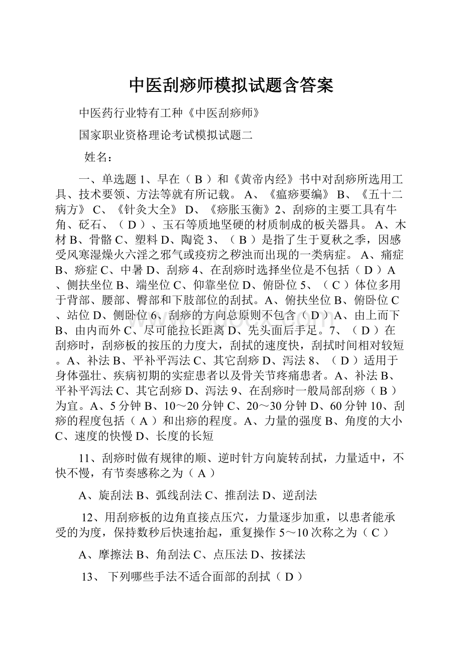 中医刮痧师模拟试题含答案.docx_第1页