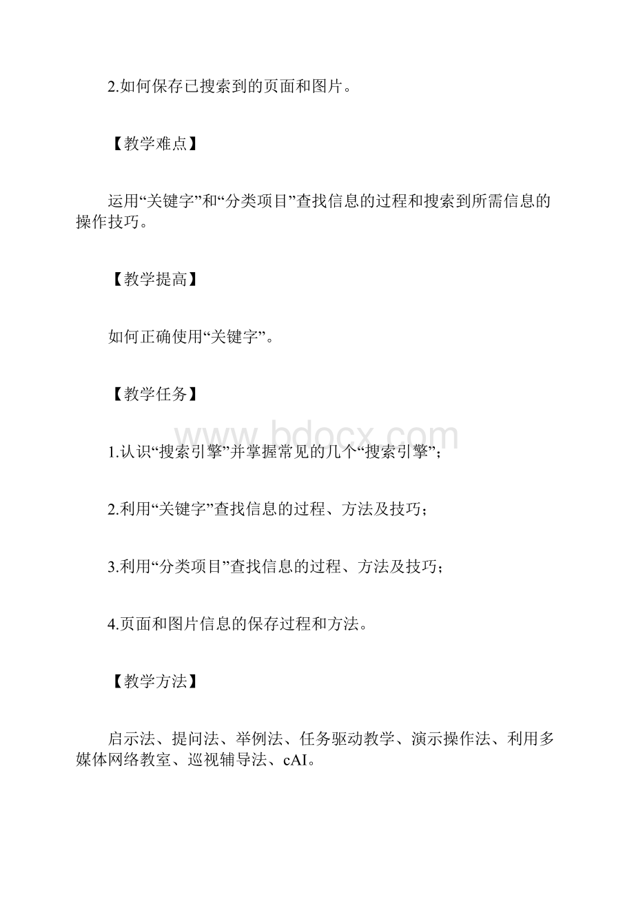 网上搜索和保存信息》上课教学方案设计.docx_第2页