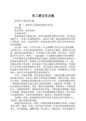 员工感言发言稿.docx