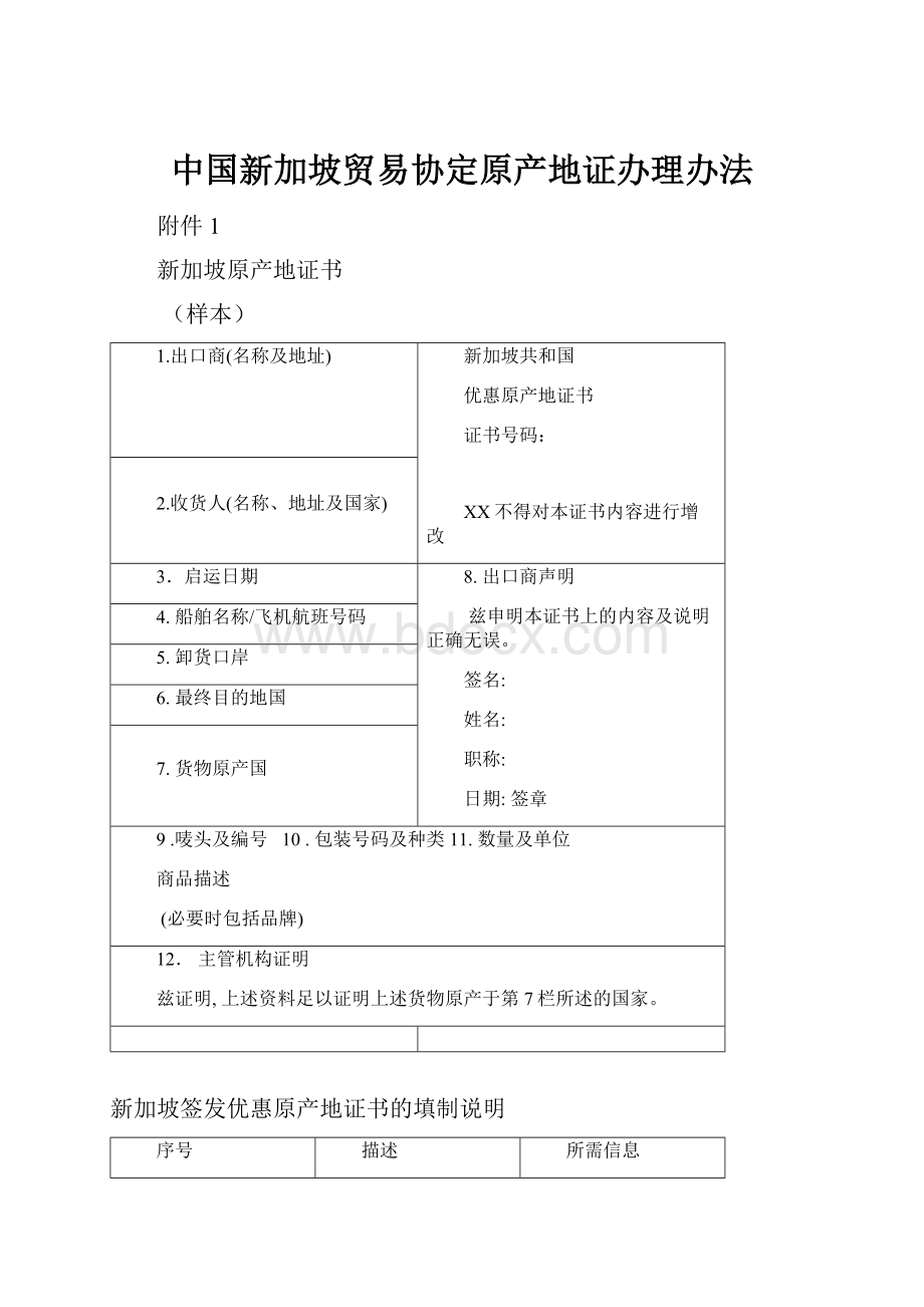 中国新加坡贸易协定原产地证办理办法.docx