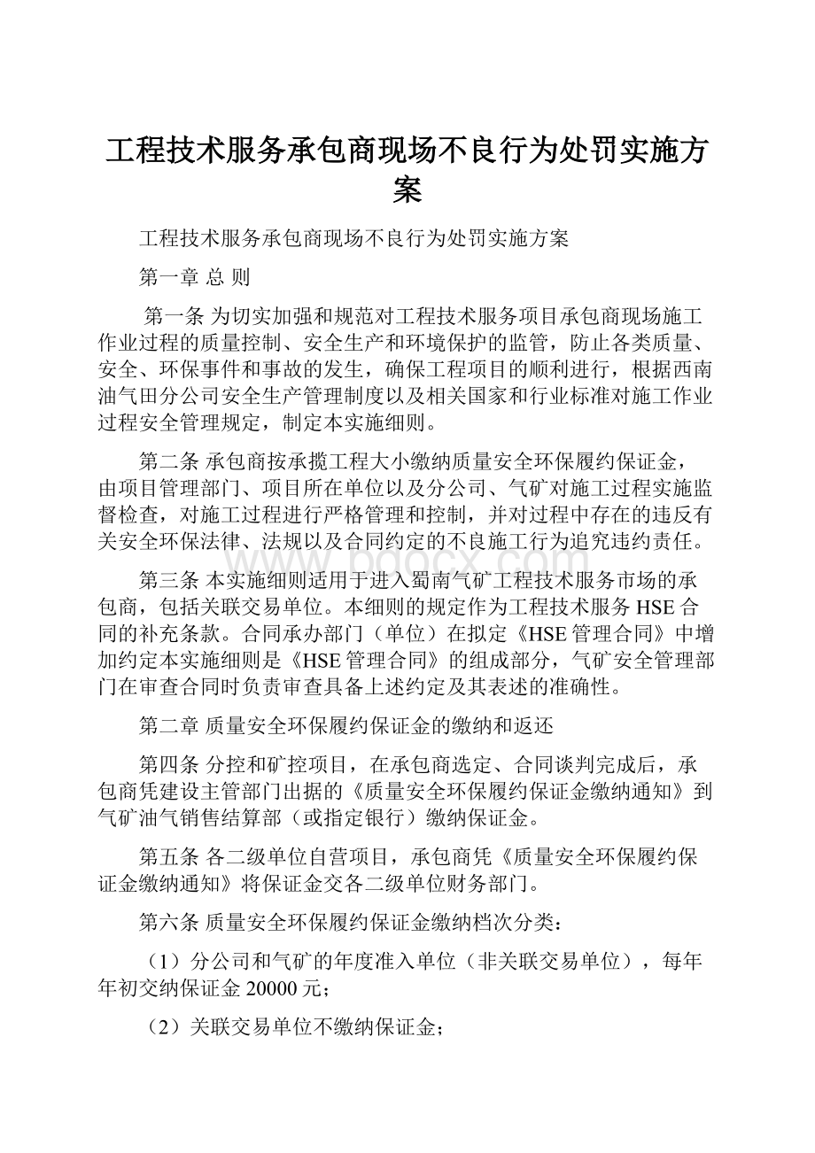 工程技术服务承包商现场不良行为处罚实施方案.docx_第1页