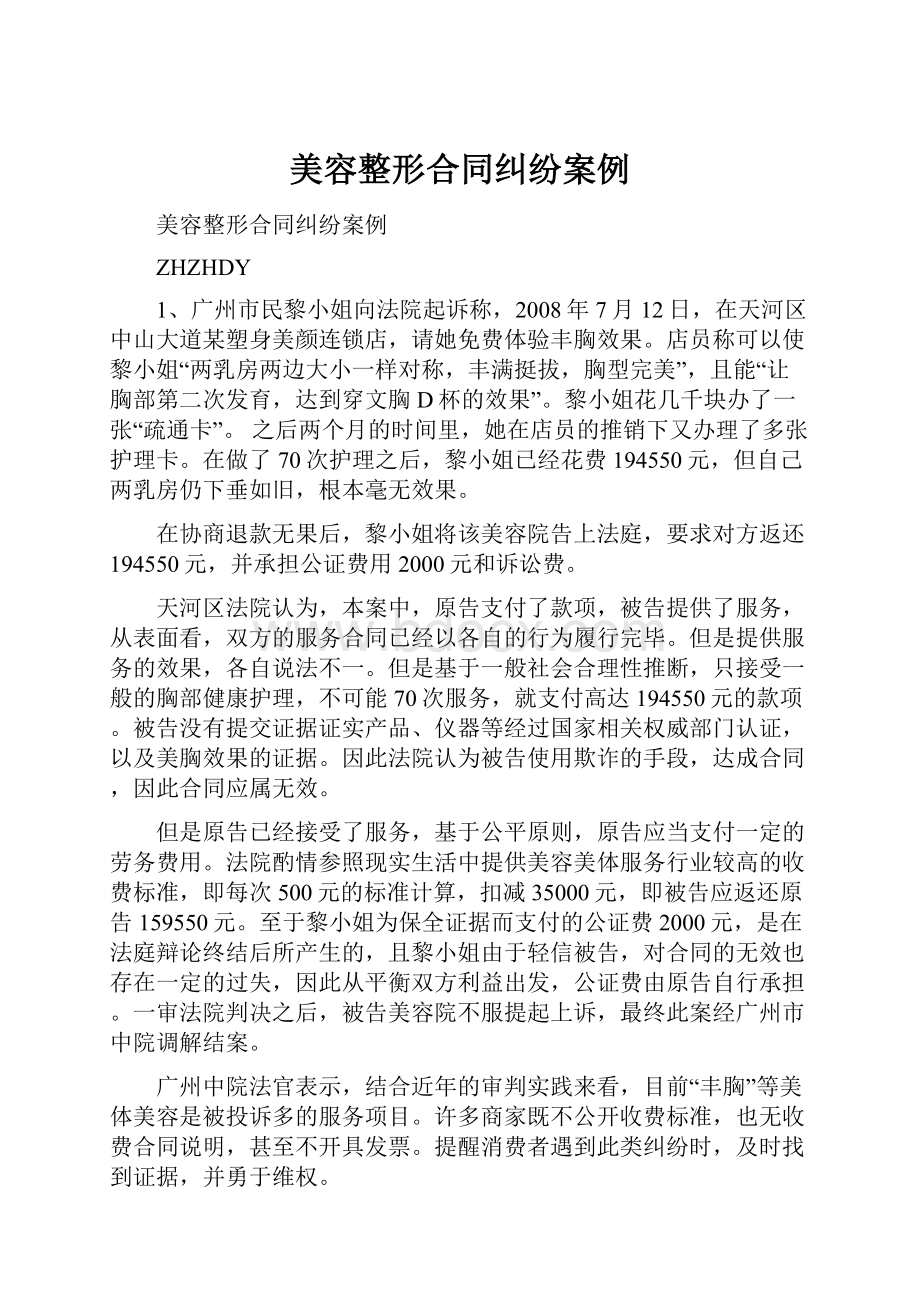 美容整形合同纠纷案例.docx