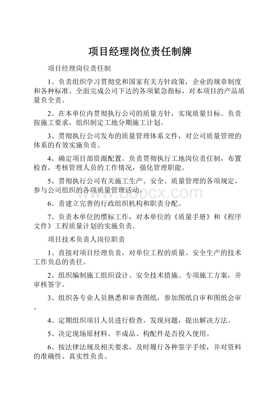 项目经理岗位责任制牌.docx