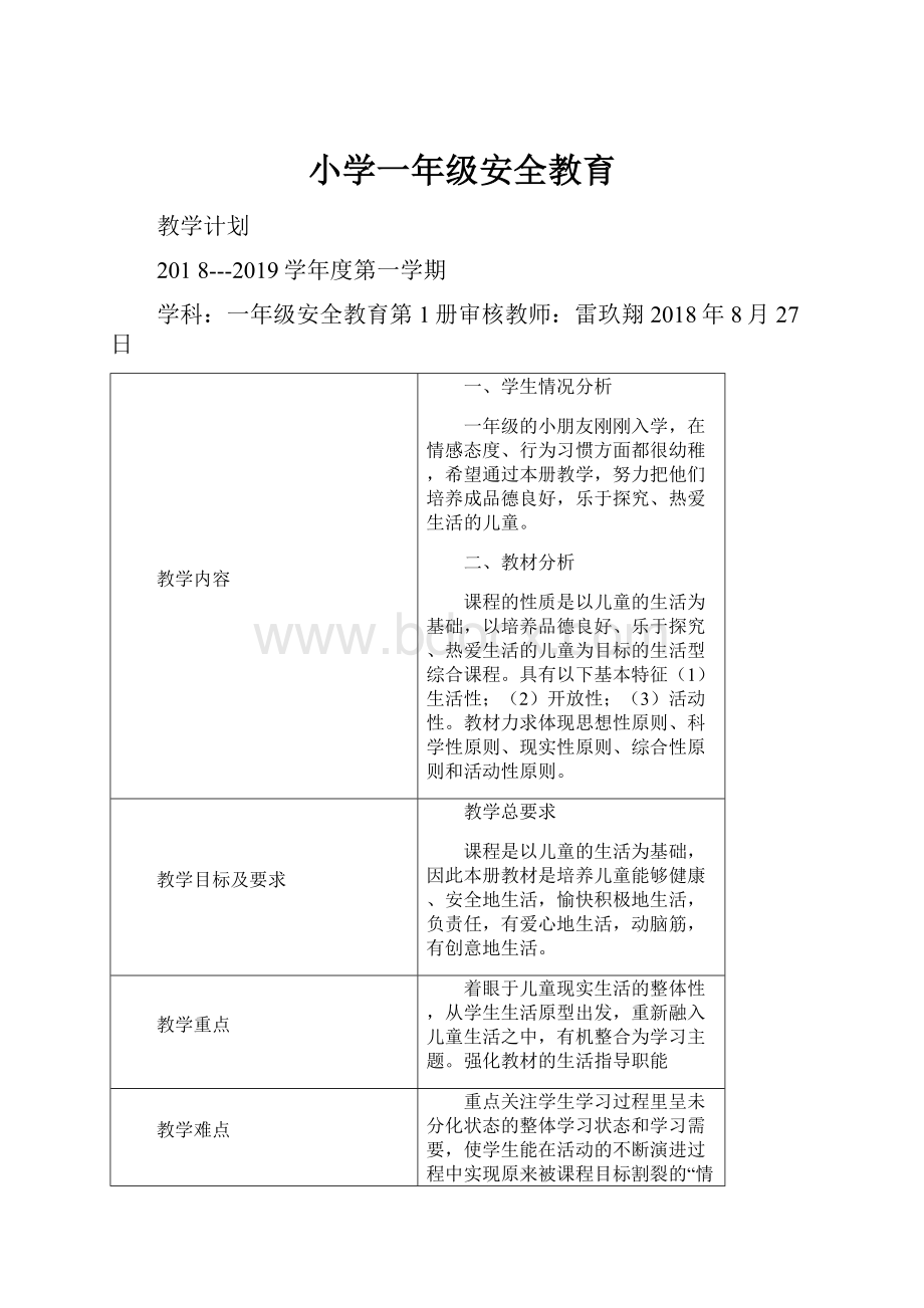 小学一年级安全教育.docx