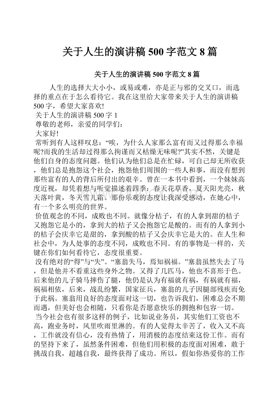 关于人生的演讲稿500字范文8篇.docx