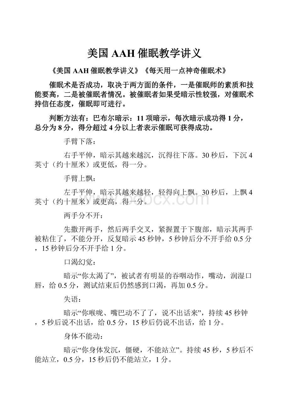 美国AAH催眠教学讲义.docx_第1页