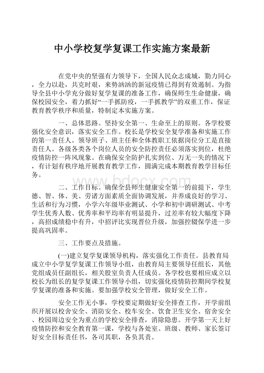 中小学校复学复课工作实施方案最新.docx