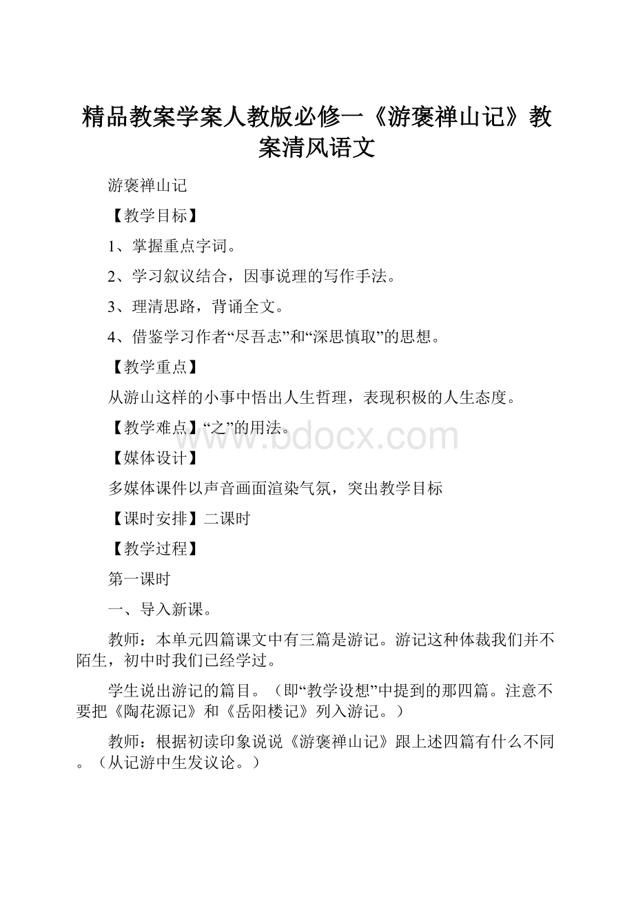 精品教案学案人教版必修一《游褒禅山记》教案清风语文.docx