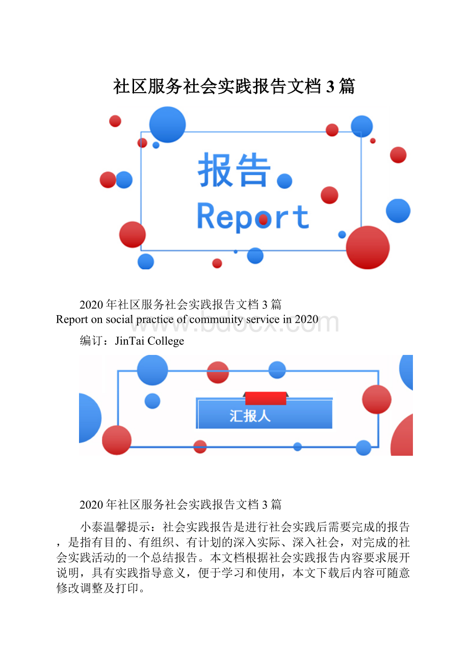 社区服务社会实践报告文档3篇.docx