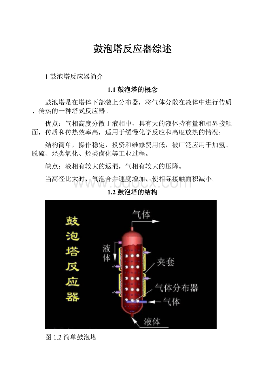 鼓泡塔反应器综述.docx