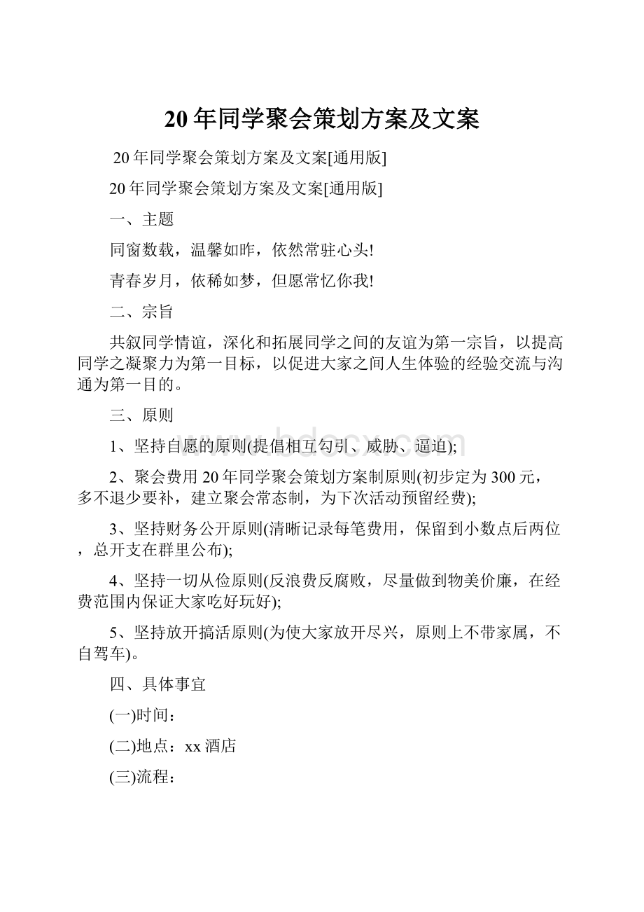 20年同学聚会策划方案及文案.docx