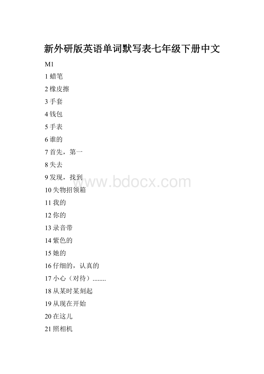 新外研版英语单词默写表七年级下册中文.docx