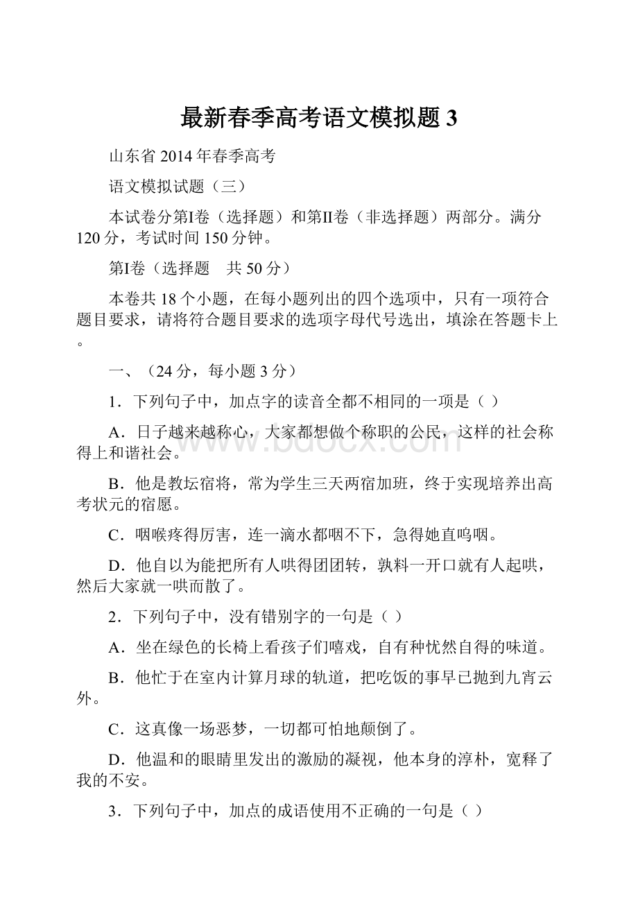 最新春季高考语文模拟题3.docx