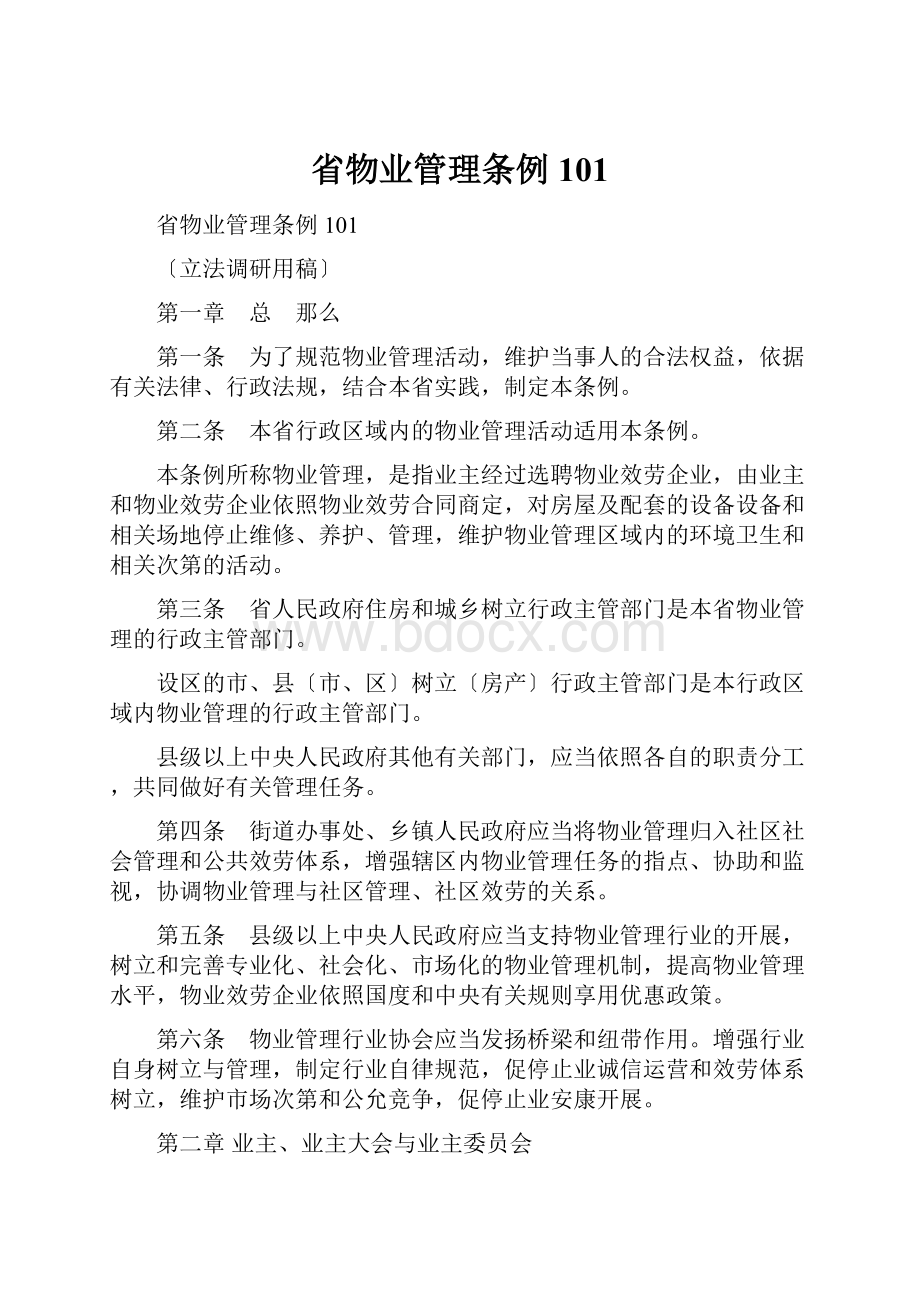 省物业管理条例101.docx_第1页