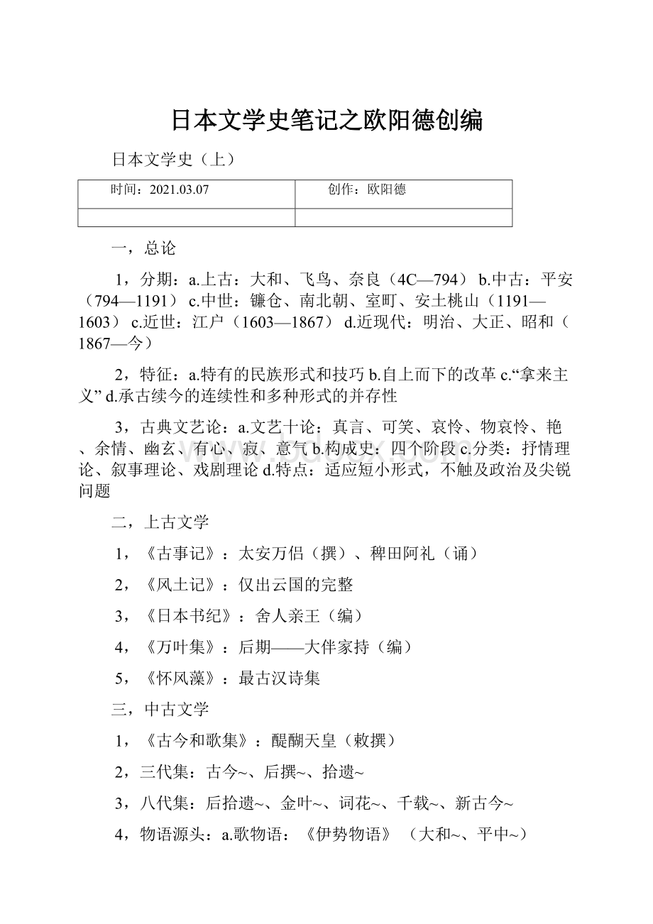 日本文学史笔记之欧阳德创编.docx