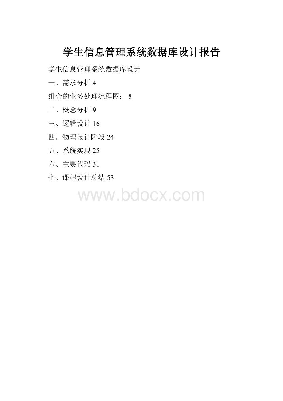 学生信息管理系统数据库设计报告.docx