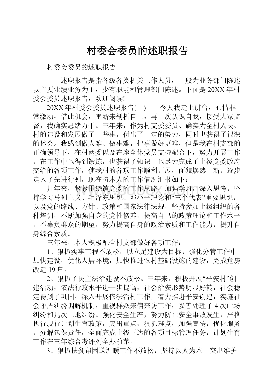 村委会委员的述职报告.docx_第1页