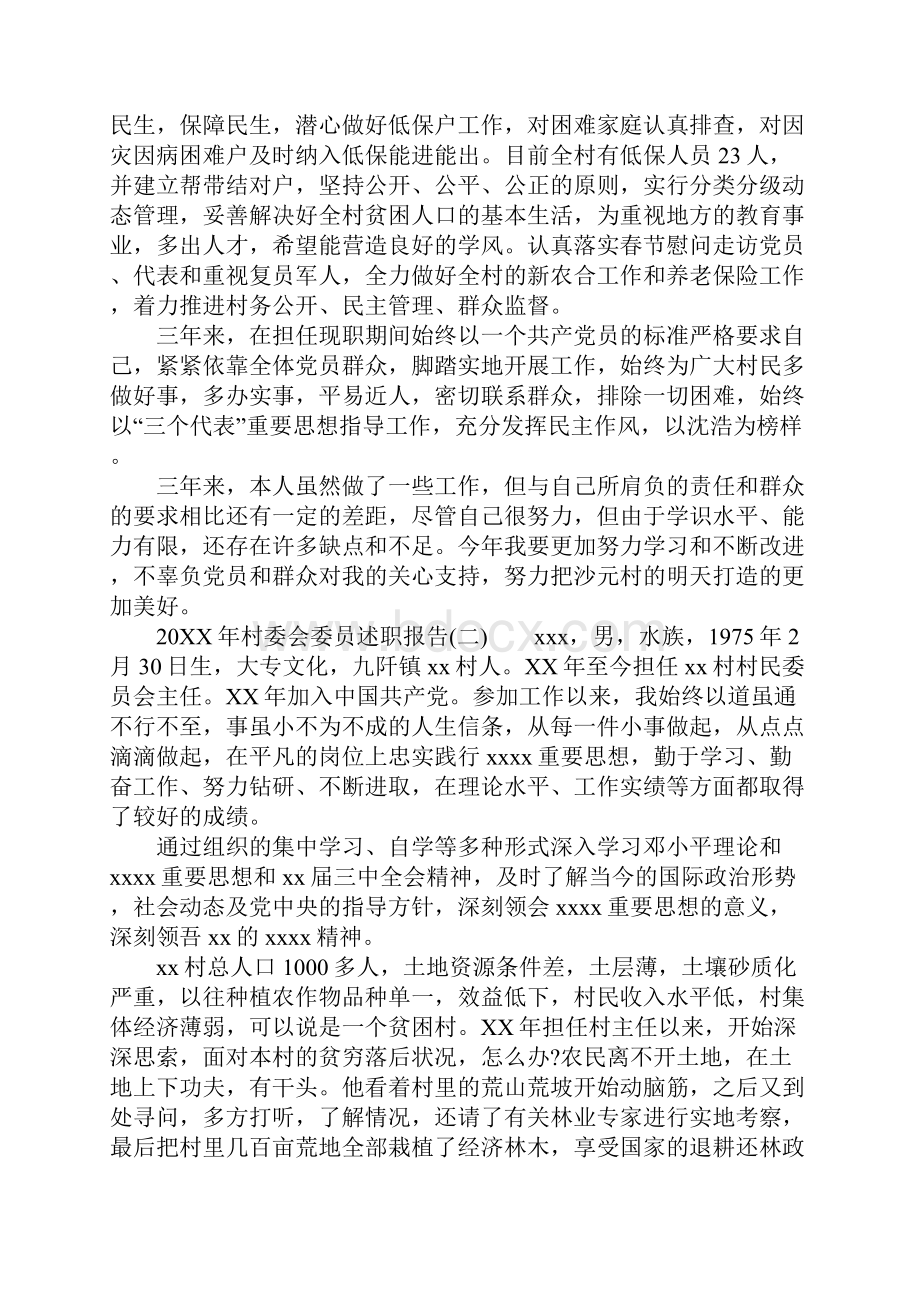 村委会委员的述职报告.docx_第2页