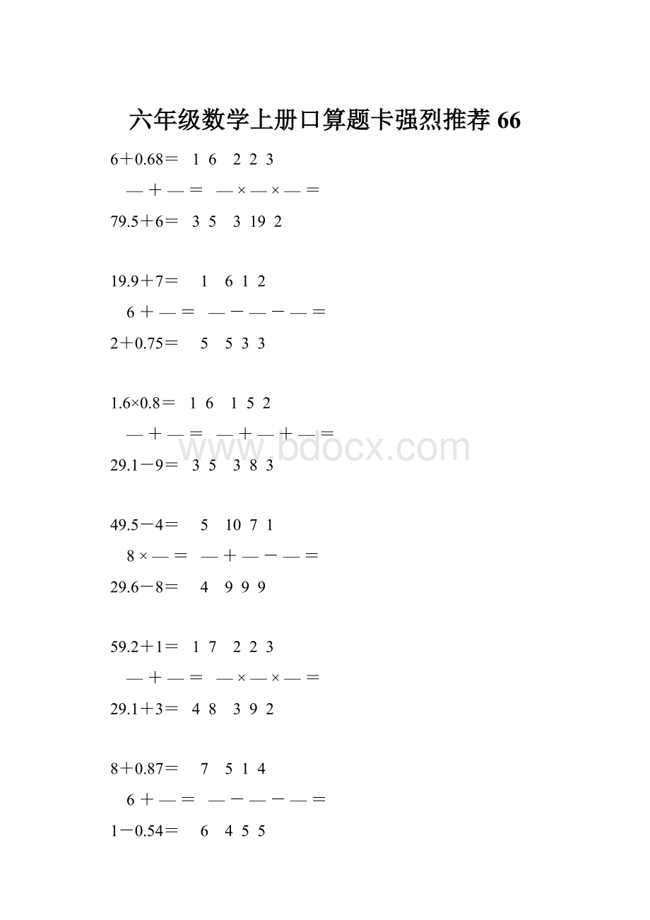 六年级数学上册口算题卡强烈推荐 66.docx