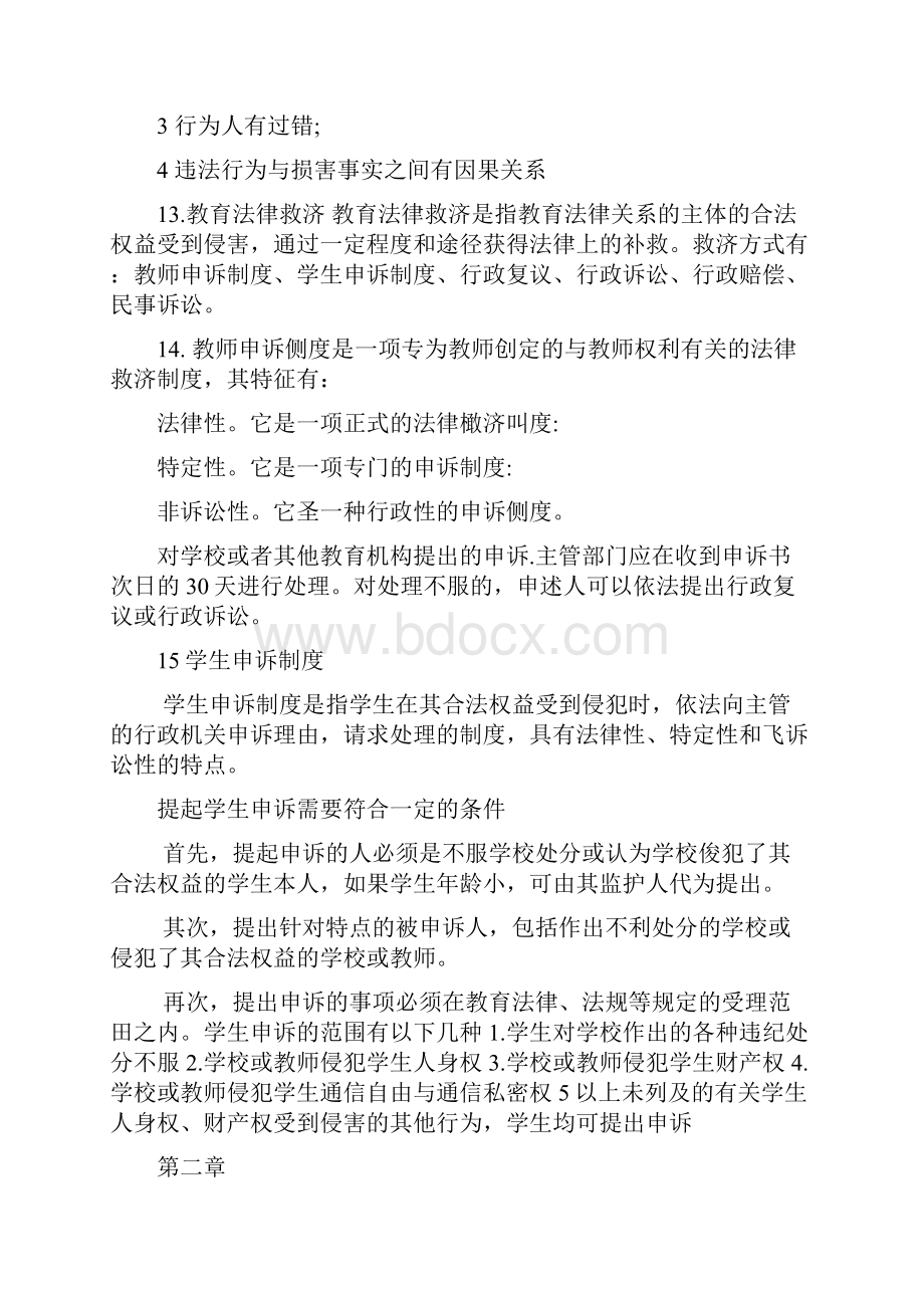 教师招聘考试教育法律法规.docx_第3页