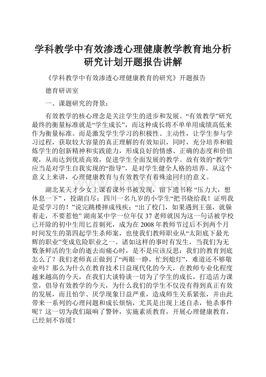 学科教学中有效渗透心理健康教学教育地分析研究计划开题报告讲解.docx_第1页