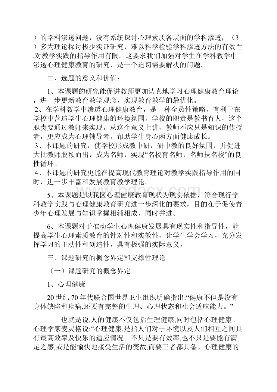 学科教学中有效渗透心理健康教学教育地分析研究计划开题报告讲解.docx_第3页