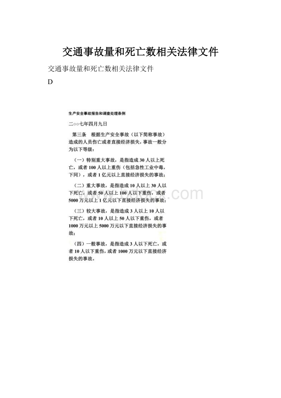 交通事故量和死亡数相关法律文件.docx