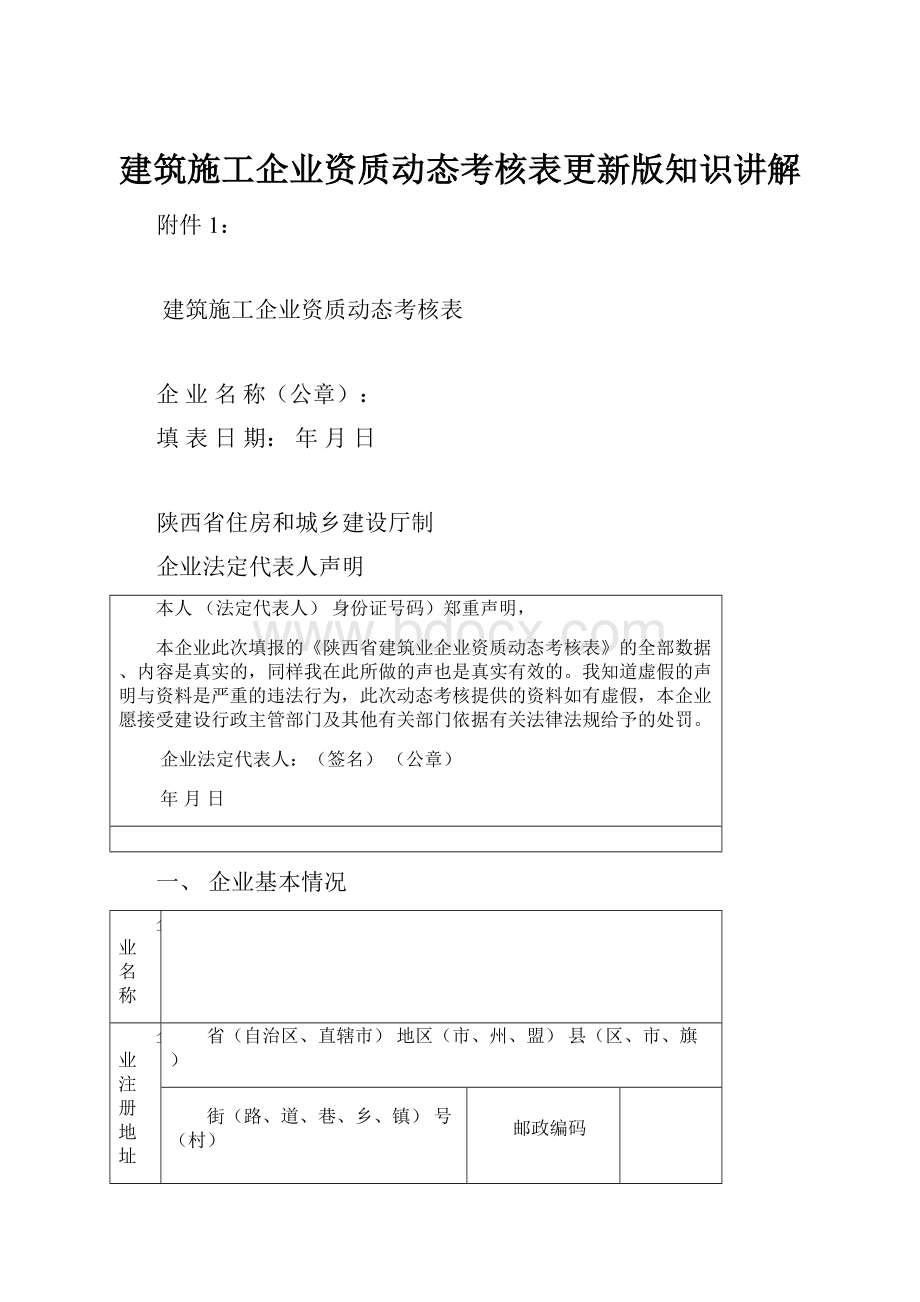 建筑施工企业资质动态考核表更新版知识讲解.docx